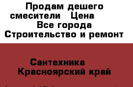 Продам дешего смесители › Цена ­ 20 - Все города Строительство и ремонт » Сантехника   . Красноярский край